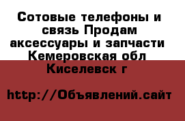 Сотовые телефоны и связь Продам аксессуары и запчасти. Кемеровская обл.,Киселевск г.